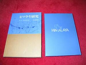 ヒマラヤ研究 原 真、 渡辺 興亜　山岳　登山　エベレスト