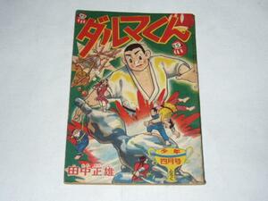 ◆付録・附録◆付66　ダルマくん　田中正雄　少年　S33年4月号