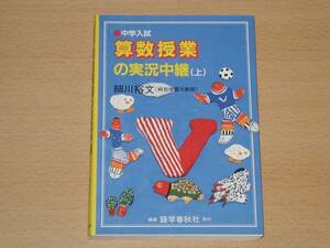 算数授業の実況中継 (上) 中学入試 算数 面積 図形 割合 送164円
