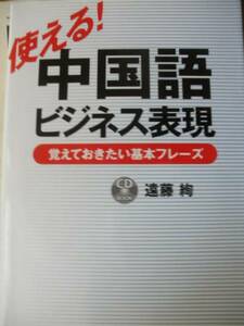 ♪CD付使える!中国語ビジネス表現覚えておきたい基本フレーズ♪