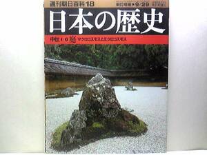 絶版◆◆週刊日本の歴史18 庭◆◆旦那場の権利☆浄土式庭園 枯山水☆マクロコスモスとミクロコスモス 宗教と祭式の庭 平等院庭園☆送料無料