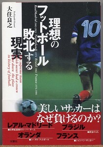 ◆ 理想のフットボール 敗北する現実　大住良之