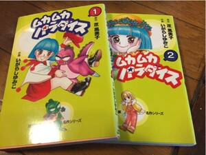 ムカムカパラダイス いがらしゆみこ 全2巻 双葉文庫名作シリーズ