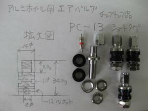 エアーバルブ PC-13ショート耐熱用コア使用 ４本 チップトップ品 新品①