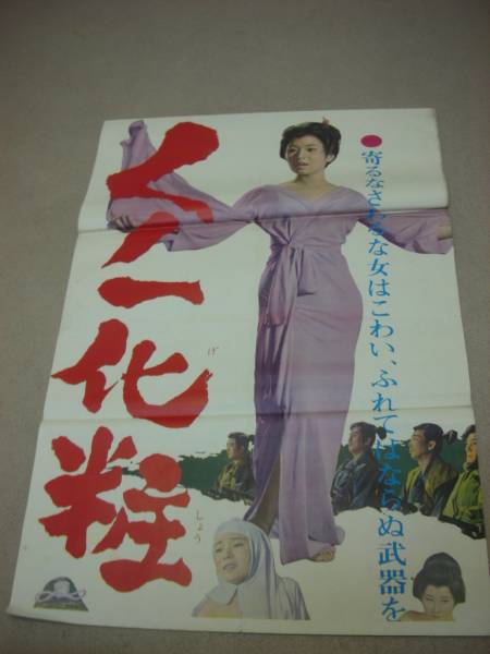 くノ一化粧（1964年 東映作品）映画ポスター ☆監督：中島貞夫