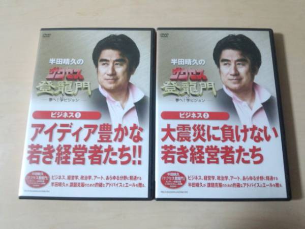 DVD「サクセス登竜門 ビジネス1,2 若き経営者たち」2枚セット★