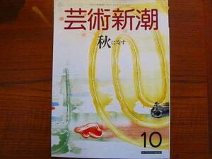 芸術新潮1988.10●秋に寄す 紅葉狩り 全国秋の珍祭奇祭ガイド