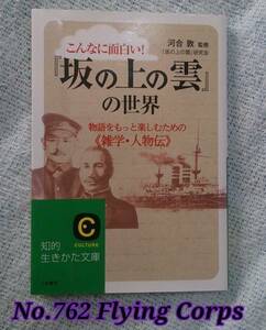 『坂の上の雲』の世界 物語をもっと楽しむための[雑学・人物伝]