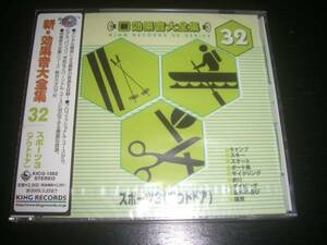 CD新・効果音大全集(32)　『 スポーツ3(アウトドア) 』　未開封