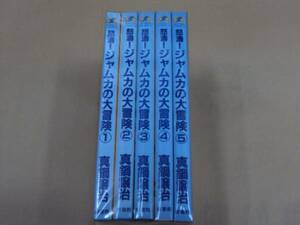 即決　怒涛！ジャムカの大冒険 全5巻 真鍋譲治 全巻初版