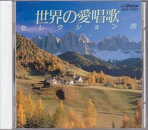 愛唱歌集 オムニバスCD／世界の愛唱歌セレクション20 1989年 廃盤