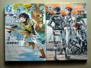 漫画 高橋那津子 白獅子の子供たち 全巻2冊