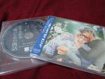 BLCD/崎谷はるひ「やすらかな夜のための寓話」+通販特典　慈英　臣　神谷浩史　三木　新品_画像1