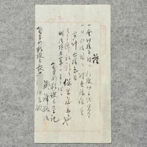 古文書 明治時代 證(預り保管) 書記～局長 角間川郵便局 平鹿郡 秋田県