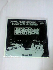 横浜銀蝿　ツッパリHigｈ School Rock'n Roll(登校編) EP