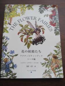 書籍★THE FLOWER FAIRIES 花の妖精たちアクティビティーブック