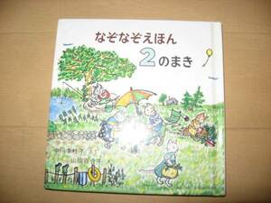 なぞなぞえほん 2のまき 福音館書店 家庭保育園 ぐりとぐら 送195