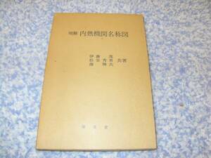 明解内燃機関名称図 伊藤茂 松家秀男 畑稀夫 ディーゼル機関