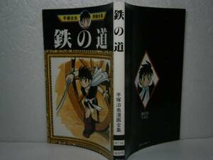 ☆手塚治虫漫画全集　74『鉄の道』講談社´79年-初版