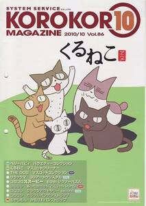 カプセルトイカタログ】非売品システムサービスコロコロ2010年10月号【表紙はくるねこ