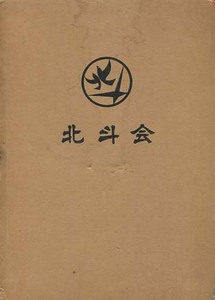 北斗会（沖縄県国頭村）【沖縄・琉球】