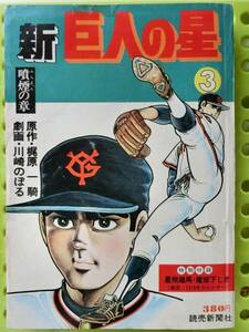 川崎のぼる36才 新巨人の星 第一刷 噴煙の章 1977_昭和52年12月20日,魔球下じき,大村崑,長島茂雄,張本勲,柴田勲,高田繁,堀内恒夫