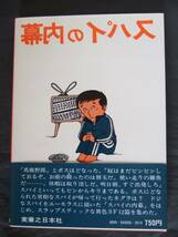 かんべむさし　『スパイの内幕』　初版帯付　実業之日本社_画像2