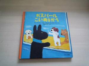 ★★アン・グットマン文「ガスパールこいぬをかう」★★