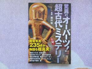 驚異のオーパーツ！　超古代ミステリー　田41