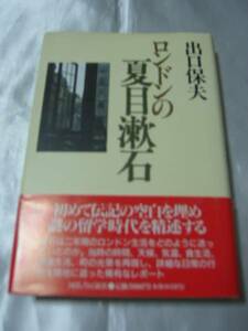 ロンドンの夏目漱石 / 出口保夫　漱石、謎のロンドン留学2年間