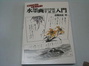 Art hand Auction ●感動を呼ぶ●水墨画はがき絵手紙絵入門●斎藤南北●, アート, エンターテインメント, 絵画, 技法書