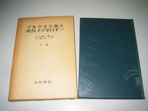 ●マルクス主義と現代イデオロギー●上巻●上田耕一郎不破哲三