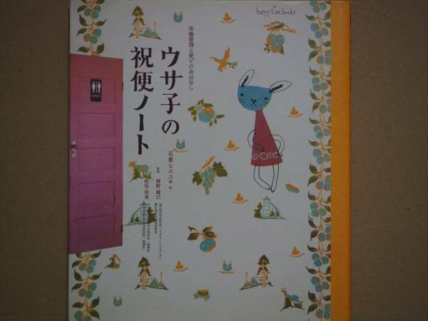 『ウサ子の祝便ノート』　便秘　腸内環境　腸内フローラ　石倉ヒロユキ 著　松田保秀　辧野義己