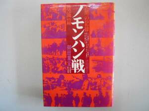●ノモンハン戦●壊滅篇●人間の記録●御田重宝●即決
