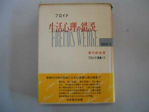 ●生活心理の錯誤●フロイド選集●13●日本教文社●即決