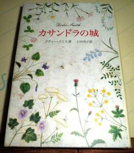 !即決!ドディー・スミス著「カサンドラの城」石田英子訳