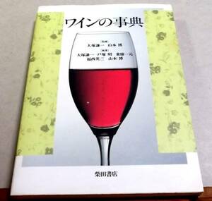 ! prompt decision! Shibata bookstore [ wine. lexicon ] large .. one other ..