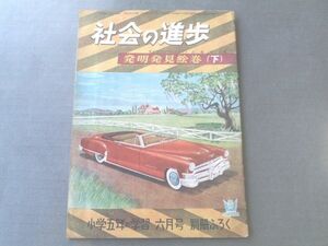 【社会の進歩 発明発見絵巻（下）/小学五年の学習】昭和２６年６月号