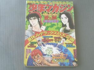 【週刊少年マガジン/昭和４９年３５号】吸血鬼につよくなる百科