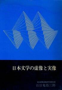 絶版●日本文学の虚像と実像　百目鬼恭三郎 (著)