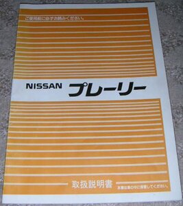 ^ Nissan Prairie M11 series _M11/NM11 previous term owner manual / manual / manual 1988 year /88 year / Showa era 63 year 