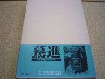 ●●驀進 日本車輌80年のあゆみ●●_画像1