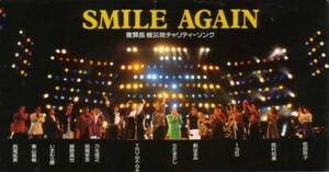 CDS　SMILE AGAIN　/　さだまさし　他