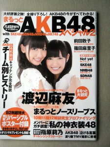 芸能 AKB48スペシャル2 渡辺麻友 FLASH増刊