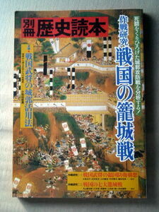 歴史 歴史読本 作戦研究戦国の籠城戦