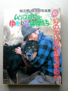 写真 ムツゴロウとゆかいな仲間たち6 幻の犬幻の馬