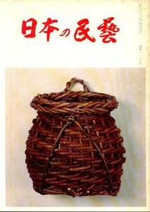 日本の民藝 昭和49年9月 228号 日本工芸館