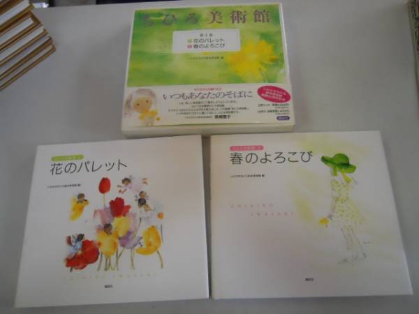 ●Collection du musée d'art de Chihiro 1 ●Chihiro Iwasaki ●Palette de fleurs : la joie du printemps, Peinture, Livre d'art, Collection, Catalogue