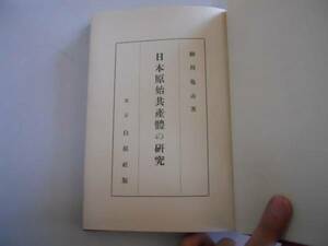 ●日本原始共産体の研究●細川亀市●白揚社S6●日本兵制史農業起