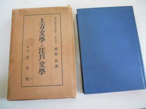 ●上方文学と江戸文学●藤村作●S5●西鶴近松門左衛門西沢一風滝